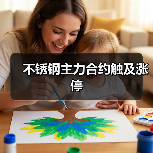 不锈钢主力合约触及涨停