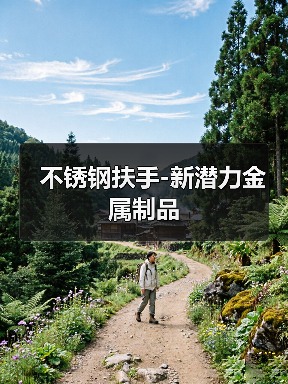 不锈钢扶手-新潜力金属制品(图3) 不锈钢扶手-新潜力金属制品(图3)
