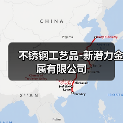 不锈钢工艺品-新潜力金属有限公司(图2) 不锈钢工艺品-新潜力金属有限公司(图2)