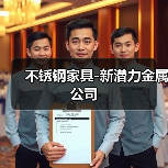 不锈钢家具-新潜力金属公司(图3) 不锈钢家具-新潜力金属公司(图3)