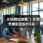 不锈钢地弹簧门-新潜力金属制品超长6米(图4) 不锈钢地弹簧门-新潜力金属制品超长6米(图4)