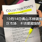 10月14日佛山不锈钢地区市场:不锈钢期货转小涨,现货市场灵活变动接单。(图4) 10月14日佛山不锈钢地区市场:不锈钢期货转小涨,现货市场灵活变动接单。(图4)