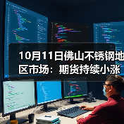 10月11日佛山不锈钢地区市场:期货持续小涨,但不锈钢市场已经涨不起来?(图1) 10月11日佛山不锈钢地区市场:期货持续小涨,但不锈钢市场已经涨不起来?(图1)