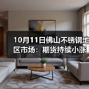10月11日佛山不锈钢地区市场:期货持续小涨,但不锈钢市场已经涨不起来?(图2) 10月11日佛山不锈钢地区市场:期货持续小涨,但不锈钢市场已经涨不起来?(图2)