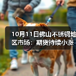 10月11日佛山不锈钢地区市场:期货持续小涨,但不锈钢市场已经涨不起来?(图3) 10月11日佛山不锈钢地区市场:期货持续小涨,但不锈钢市场已经涨不起来?(图3)