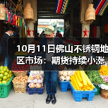 10月11日佛山不锈钢地区市场:期货持续小涨,但不锈钢市场已经涨不起来?(图4) 10月11日佛山不锈钢地区市场:期货持续小涨,但不锈钢市场已经涨不起来?(图4)