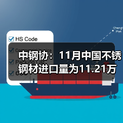 中钢协:11月中国不锈钢材进口量为11.21万吨 同比减少1.81万吨(图3) 中钢协:11月中国不锈钢材进口量为11.21万吨 同比减少1.81万吨(图3)