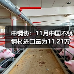 中国不锈钢进口11月同比降14% 印尼越南成主要来源