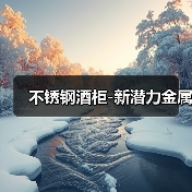 不锈钢屏风实用艺术双重功能 现代空间新中式设计元素