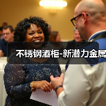 不锈钢酒柜-新潜力金属(图3) 不锈钢酒柜-新潜力金属(图3)