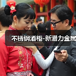 不锈钢酒柜-新潜力金属(图2) 不锈钢酒柜-新潜力金属(图2)