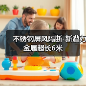 不锈钢屏风隔断-新潜力金属超长6米(图4) 不锈钢屏风隔断-新潜力金属超长6米(图4)