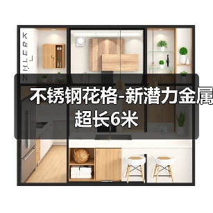 不锈钢花格-新潜力金属超长6米(图4) 不锈钢花格-新潜力金属超长6米(图4)