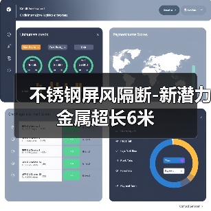 不锈钢屏风隔断-新潜力金属超长6米(图2) 不锈钢屏风隔断-新潜力金属超长6米(图2)