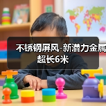 不锈钢屏风-新潜力金属超长6米(图3) 不锈钢屏风-新潜力金属超长6米(图3)