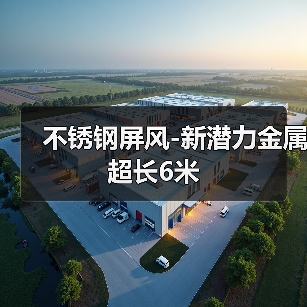 不锈钢屏风-新潜力金属超长6米(图2) 不锈钢屏风-新潜力金属超长6米(图2)