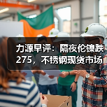 力源早评:隔夜伦镍跌275,不锈钢现货市场回调50-100(图4) 力源早评:隔夜伦镍跌275,不锈钢现货市场回调50-100(图4)