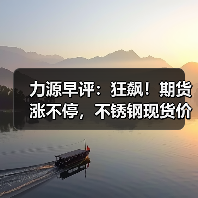 力源早评:狂飙!期货涨不停,不锈钢现货价格涨50-100(图2) 力源早评:狂飙!期货涨不停,不锈钢现货价格涨50-100(图2)