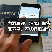 力源早评:狂飙!期货涨不停,不锈钢现货价格涨50-100(图3) 力源早评:狂飙!期货涨不停,不锈钢现货价格涨50-100(图3)