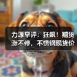 全球经贸摩擦高位运行 央行降息影响市场波动