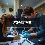 不锈钢折弯(图1) 不锈钢折弯(图1)