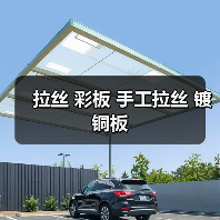 拉丝 彩板 手工拉丝 镀铜板（图1）
