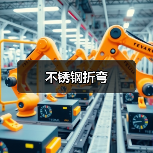 不锈钢折弯(图3) 不锈钢折弯(图3)