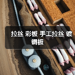 拉丝 彩板 手工拉丝 镀铜板（图4）