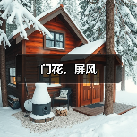 门花,屏风(图4) 门花,屏风(图4)