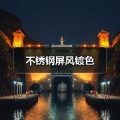 不锈钢屏风镀色（图2）