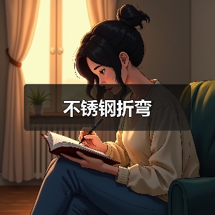 不锈钢折弯(图4) 不锈钢折弯(图4)