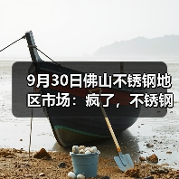 9月30日佛山不锈钢地区市场:疯了,不锈钢疯涨480,现货市场报价涨100-300!(图4) 9月30日佛山不锈钢地区市场:疯了,不锈钢疯涨480,现货市场报价涨100-300!(图4)