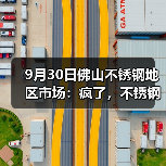 9月30日佛山不锈钢地区市场:疯了,不锈钢疯涨480,现货市场报价涨100-300!(图3) 9月30日佛山不锈钢地区市场:疯了,不锈钢疯涨480,现货市场报价涨100-300!(图3)