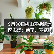 9月30日佛山不锈钢地区市场:疯了,不锈钢疯涨480,现货市场报价涨100-300!(图1) 9月30日佛山不锈钢地区市场:疯了,不锈钢疯涨480,现货市场报价涨100-300!(图1)