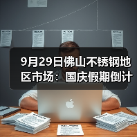 9月29日佛山不锈钢地区市场:国庆假期倒计时,市场报价涨50-200,抓紧时间备货。(图4) 9月29日佛山不锈钢地区市场:国庆假期倒计时,市场报价涨50-200,抓紧时间备货。(图4)