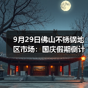 9月29日佛山不锈钢地区市场:国庆假期倒计时,市场报价涨50-200,抓紧时间备货。(图3) 9月29日佛山不锈钢地区市场:国庆假期倒计时,市场报价涨50-200,抓紧时间备货。(图3)
