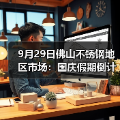 9月29日佛山不锈钢地区市场:国庆假期倒计时,市场报价涨50-200,抓紧时间备货。(图1) 9月29日佛山不锈钢地区市场:国庆假期倒计时,市场报价涨50-200,抓紧时间备货。(图1)