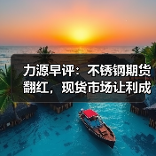 力源早评:不锈钢期货翻红,现货市场让利成交(图2) 力源早评:不锈钢期货翻红,现货市场让利成交(图2)