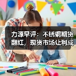 力源早评:不锈钢期货翻红,现货市场让利成交(图3) 力源早评:不锈钢期货翻红,现货市场让利成交(图3)