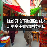 镍价开启下跌通道 成本走弱令不锈钢继续承压（图3）