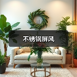 不锈钢屏风(图1) 不锈钢屏风(图1)