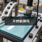 不锈钢屏风(图2) 不锈钢屏风(图2)