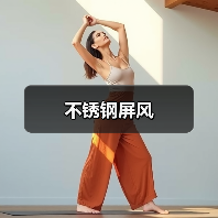 不锈钢屏风(图4) 不锈钢屏风(图4)