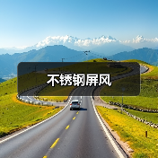 不锈钢屏风(图1) 不锈钢屏风(图1)