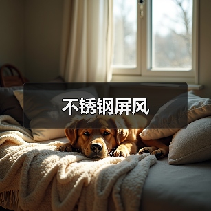 不锈钢屏风(图3) 不锈钢屏风(图3)
