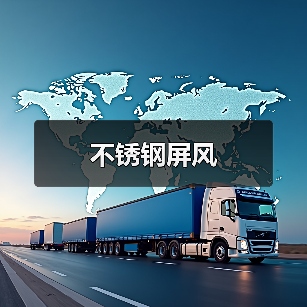 不锈钢屏风(图1) 不锈钢屏风(图1)