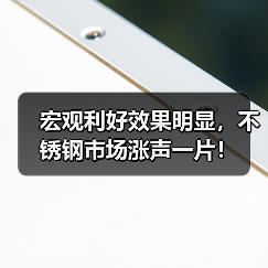 宏观利好效果明显,不锈钢市场涨声一片!(图4) 宏观利好效果明显,不锈钢市场涨声一片!(图4)