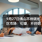 9月27日佛山不锈钢地区市场:伦镍,不锈钢回涨,商家有机会再冲业绩?(图1) 9月27日佛山不锈钢地区市场:伦镍,不锈钢回涨,商家有机会再冲业绩?(图1)