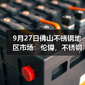 9月27日佛山不锈钢地区市场:伦镍,不锈钢回涨,商家有机会再冲业绩?(图3) 9月27日佛山不锈钢地区市场:伦镍,不锈钢回涨,商家有机会再冲业绩?(图3)