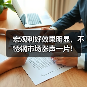 宏观利好效果明显,不锈钢市场涨声一片!(图3) 宏观利好效果明显,不锈钢市场涨声一片!(图3)
